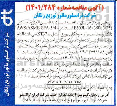 مناقصه تامین الکتروداستیل 