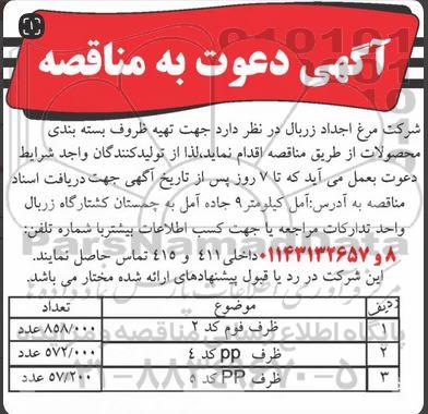 مناقصه تهیه ظروف بسته بندی محصولات 