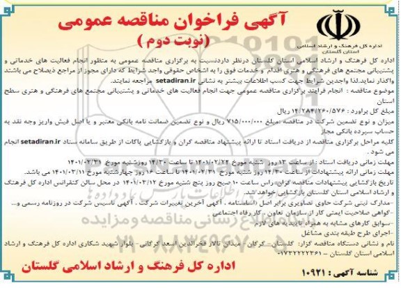 مناقصه عمومی انجام فعالیت های خدماتی و پشتیبانی - نوبت دوم