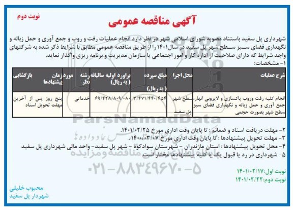 مناقصه انجام کلیه رفت و روب پاکسازی و لایروبی انهار...- نوبت دوم