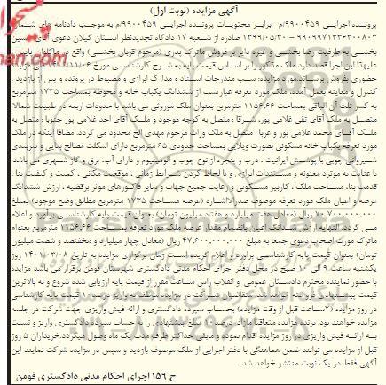 مزایده ششدانگ یکباب خانه و محوطه به مساحت 1735 مترمربع