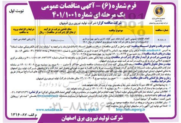 مناقصه، مناقصه عمومی انجام خدمات عمومی (امور آبدارخانه، دبیرخانه، اداری... 