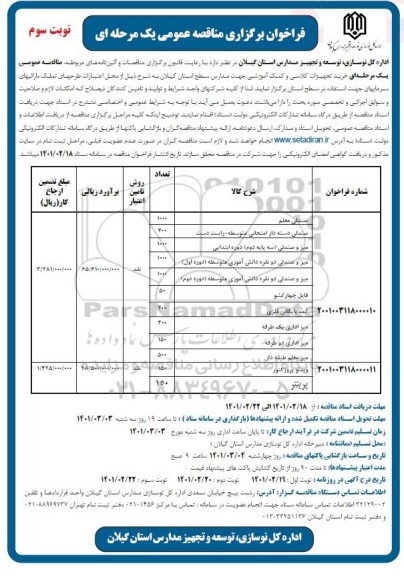 مناقصه، مناقصه عمومی خرید تجهیزات کلاسی و کمک آموزشی ...