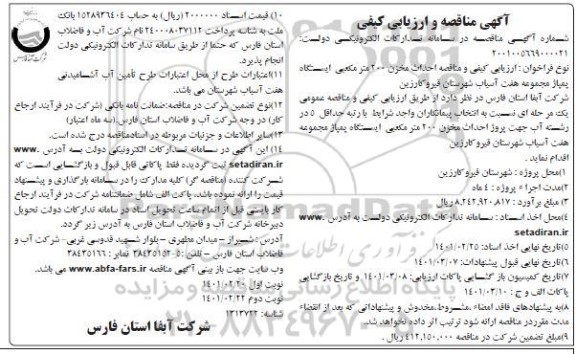 مناقصه، مناقصه پروژه احداث مخزن 200  متر مکعبی پمپاژ مجموعه