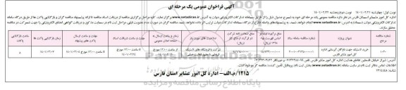 مناقصه خرید لاستیک جهت ناوگان آبرسانی 