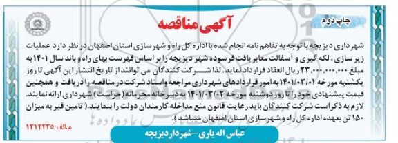 مناقصه عملیات زیرسازی، لکه گیری و آسفالت معابر بافت فرسوده شهر -چاپ دوم