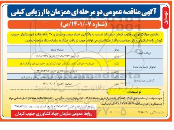 مناقصه واگذاری احیاء مرمت و بازسازی قنات