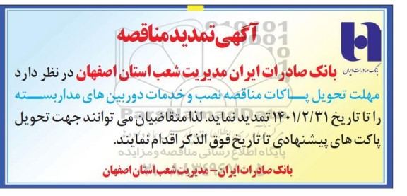تمدید مناقصه نصب و خدمات دوربین های مداربسته
