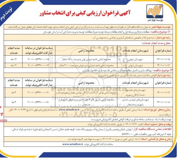 فراخوان ارزیابی کیفی برای انتخاب مشاور به منظور تهیه لیست بلند... نوبت دوم