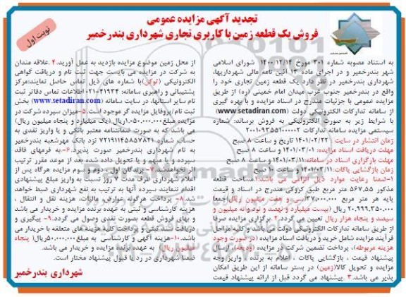 تجدید مزایده، تجدید مزایده فروش یک قطعه زمین با کاربری تجاری