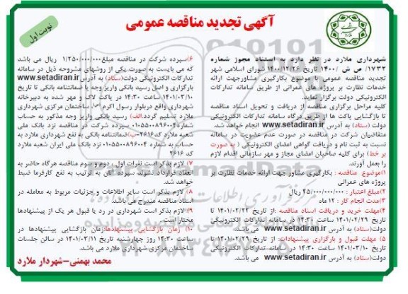 تجدید مناقصه، تجدید مناقصه عمومی بکارگیری مشاور جهت ارائه خدمات نظارت بر پروژه های عمرانی 