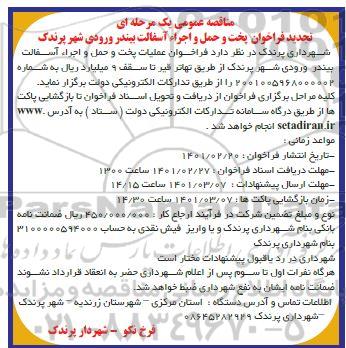 تجدید مناقصه، تجدید مناقصه پخت و حمل و اجراء آسفالت بیندر 
