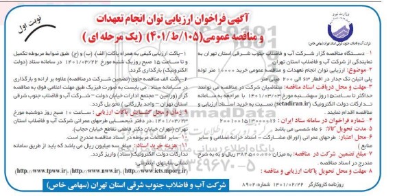 فراخوان ارزیابی کیفی مناقصه خرید 10000 متر لوله پلی اتیلن تک جدار در اقطار 63 الی 200 میلی متر 