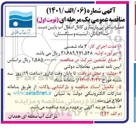 مناقصه عملیات اجرایی بازسازی کانال انتقال آب
