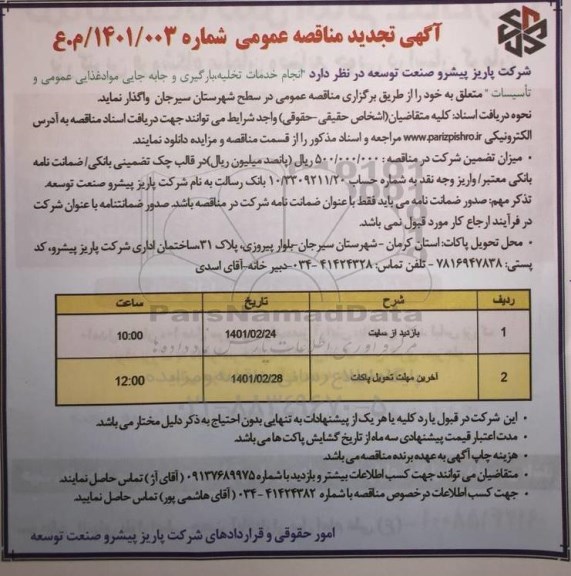 تجدید مناقصه، تجدید مناقصه انجام خدمات تخلیه، بارگیری و جابجایی مواد غذایی ...