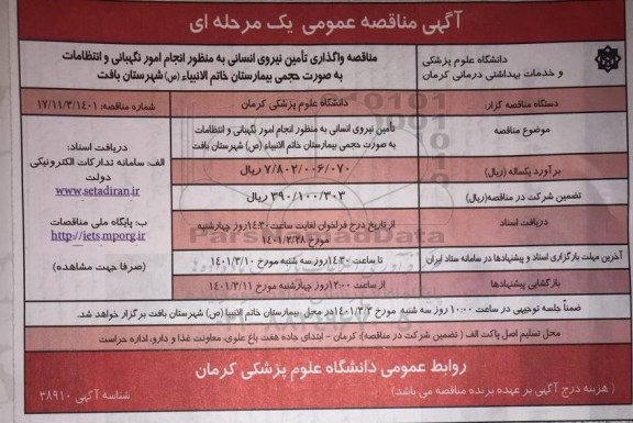 مناقصه تامین نیروی انسانی 