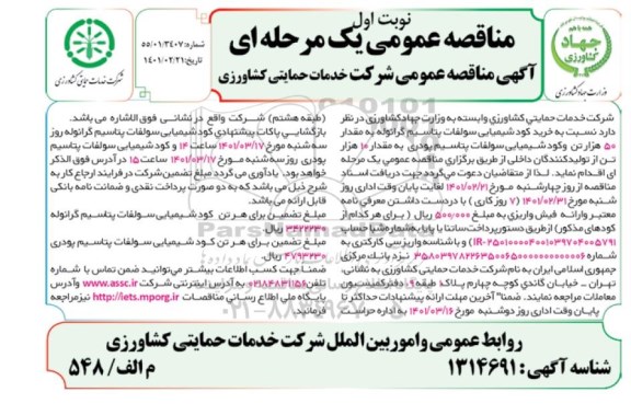 مناقصه خرید کود شیمیایی سولفات پتاسیم گرانوله ...