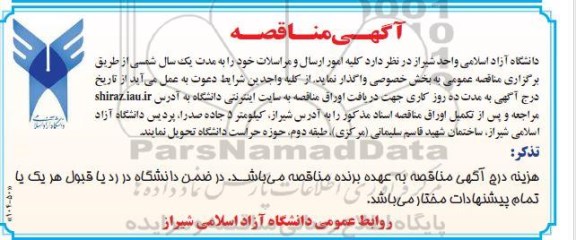 مناقصه، مناقصه کلیه امور ارسال و مراسلات 