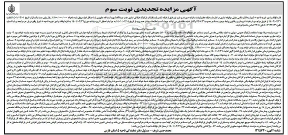 تجدید مزایده واگذاری پارکینگ طبقاتی نمازی - نوبت سوم