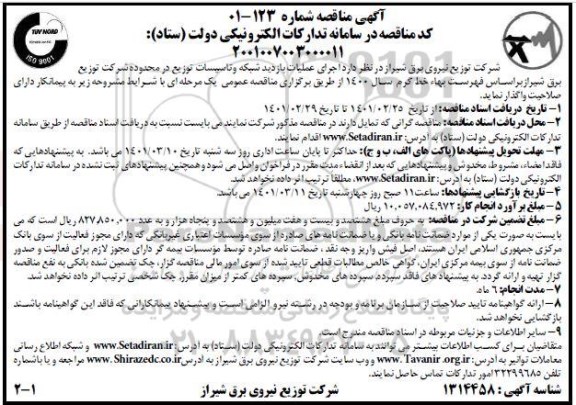 مناقصه ، مناقصه اجرای عملیات بازدید شبکه و تاسیسات توزیع