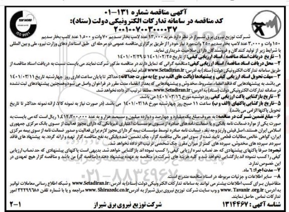 مناقصه ، مناقصه خرید لامپ بخار سدیم