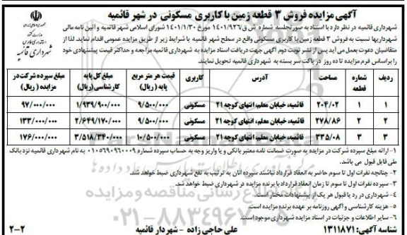 مزایده، مزایده فروش 3 قطعه زمین با کاربری مسکونی