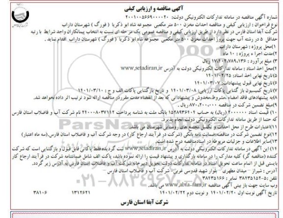 مناقصه، مناقصه و ارزیابی کیفی احداث مخزن 500 متر مکعبی - نوبت دوم