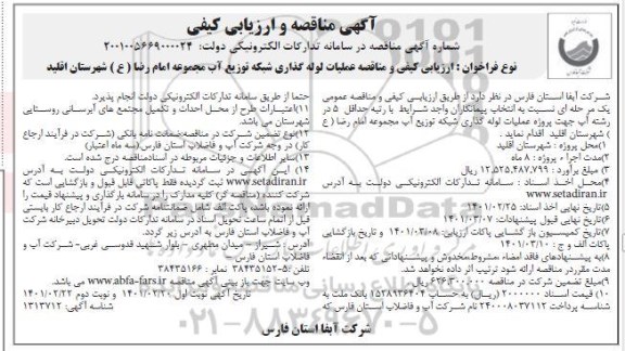 مناقصه عملیات لوله گذاری شبکه توزیع آب - نوبت دوم