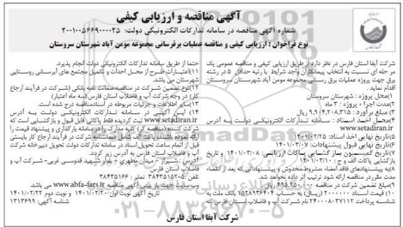 ارزیابی کیفی و مناقصه عملیات برقرسانی - نوبت دوم