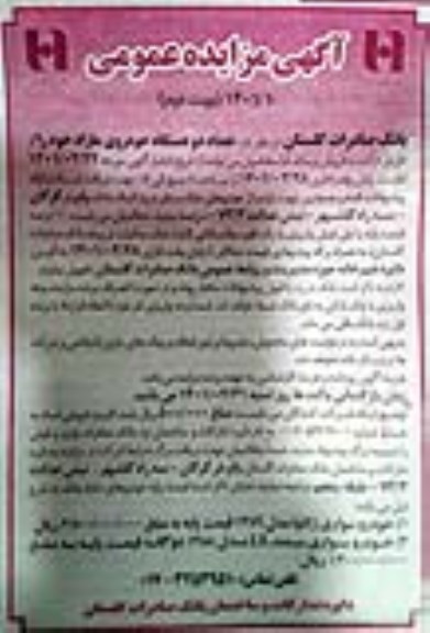 مزایده فروش دو دستگاه خودروی مازاد - نوبت دوم