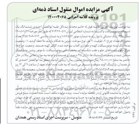  مزایده فروش یک دستگاه موتورسیکلت پاکسیما مدل 90 رنگ مشکی