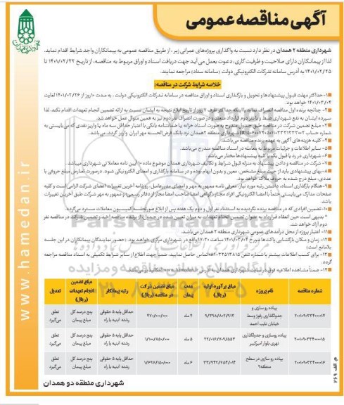 مناقصه پیاده روسازی و جدولگذاری بلوار ...