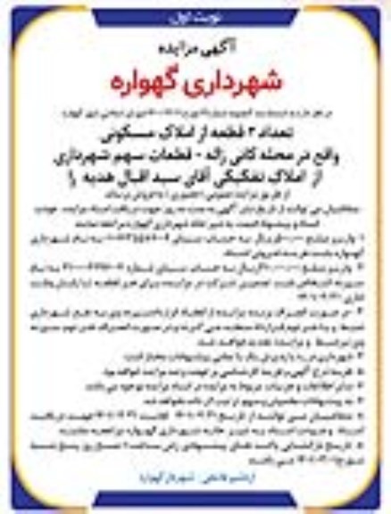 مزایده فروش تعداد 2 قطعه از املاک مسکونی