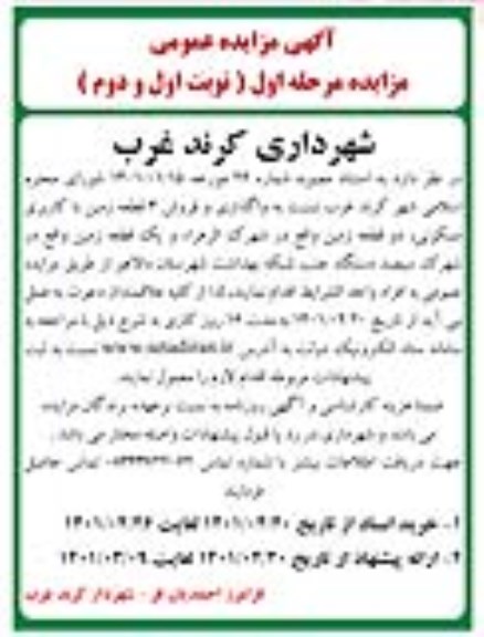 مزایده واگذاری و فروش 3 قطعه زمین با کاربری مسکونی و دو قطعه زمین 