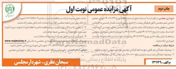 مزایده واگذاری کانون فرهنگی بهشت - چاپ دوم