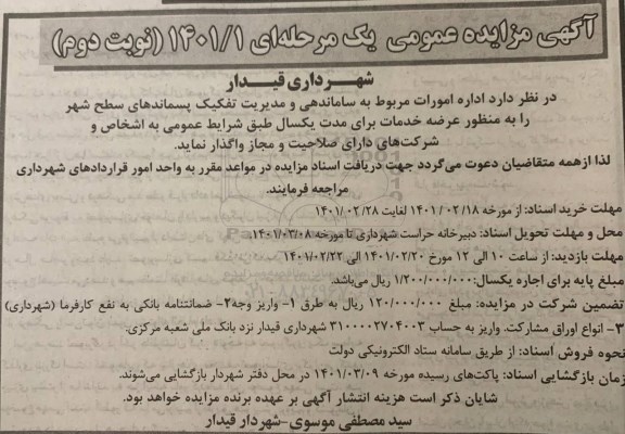 مزایده اداره امورات مربوط به ساماندهی و مدیریت تفکیک پسماندهای سطح شهر - نوبت دوم