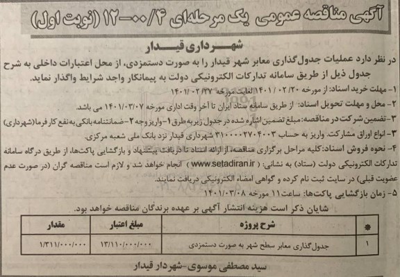 مناقصه جدول گذاری معابر سطح شهر به صورت دستمزدی