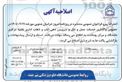 اصلاحیه مناقصه واگذاری خدمات حمل و نقل و سرویس دهی ایاب و ذهاب...