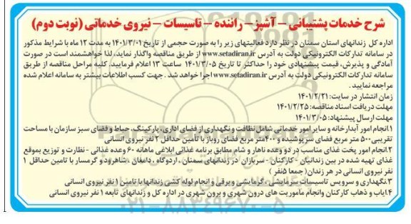 مناقصه خدمات پشتیبانی -آشپر - راننده -تاسیسات - نیروی خدماتی نوبت دوم