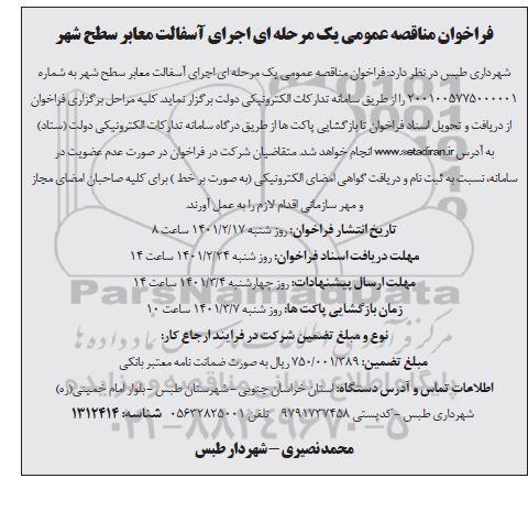 فراخوان مناقصه اجرای آسفالت معابر سطح شهر 