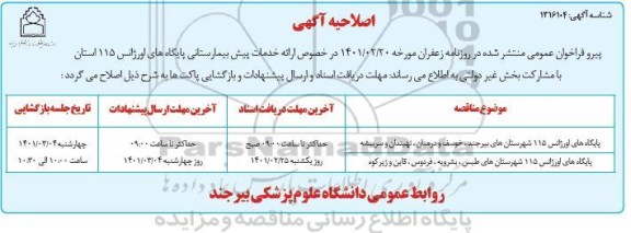 اصلاحیه مناقصه ارائه خدمات پیش بیمارستانی پایگاههای اورژانس 115 