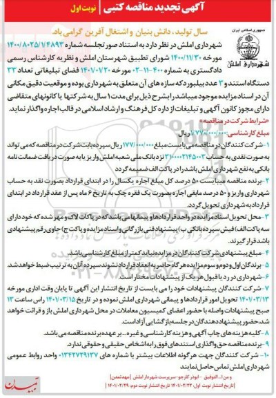 تجدید مناقصه واگذاری فضای تبلیغاتی تعداد 33 دستگاه استند و 3 عدد بیلبورد 