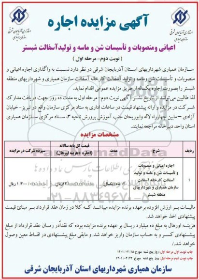 مزایده اجاره اعیانی و منصوبات و تاسیسات شن و ماسه و تولید آسفالت - نوبت دوم