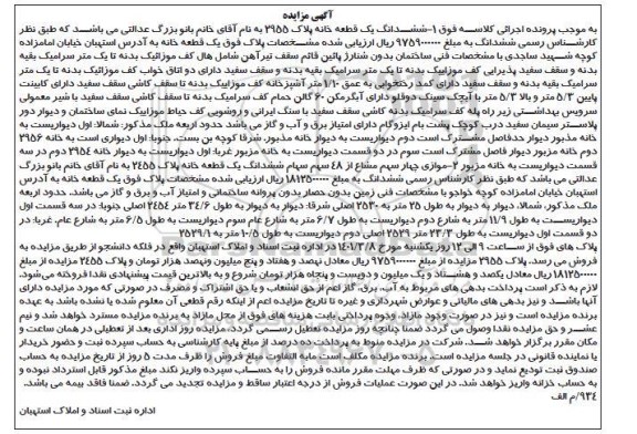 مزایده فروش ششدانگ یک قطعه خانه 