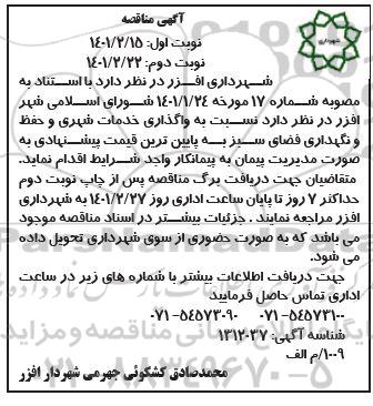 مناقصه، مناقصه عمومی واگذاری خدمات شهری و حفظ و نگهداری فضای سبز- نوبت دوم 