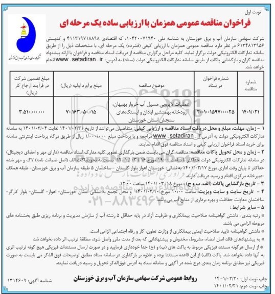 مناقصه، مناقصه عمومی عملیات لایروبی مسیل آب خروار ....