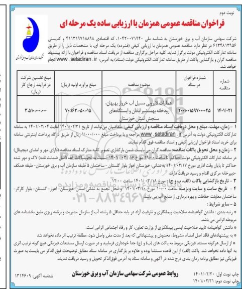 مناقصه، مناقصه عمومی عملیات لایروبی مسیل آب خروار ....- نوبت دوم 