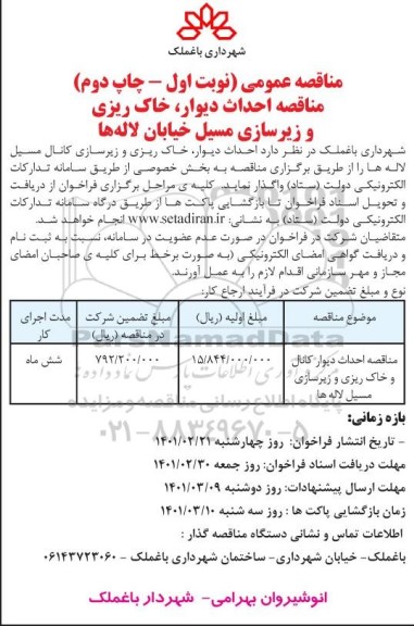 مناقصه احداث دیوار ، خاک ریزی و زیرسازی مسیل نوبت اول- چاپ دوم 