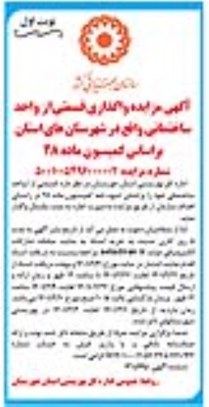  مزایده واگذاری قسمتی از واحد ساختمانی
