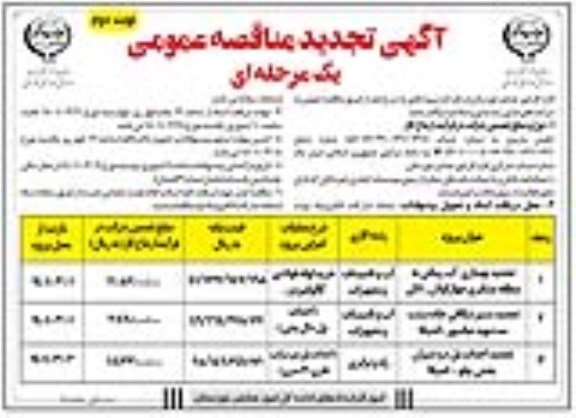 تجدید مناقصه بهسازی آبرسانی به منطقه عشایری